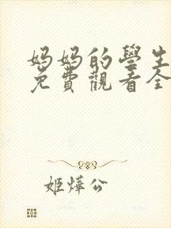 妈妈的学生电影免费观看全集