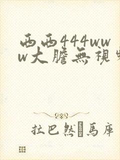 西西444www大胆无视频软件