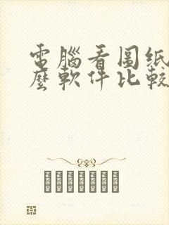 电脑看图纸用什么软件比较好