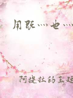 用既灬也灬造句