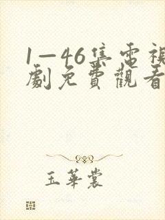 1—46集电视剧免费观看繁华似锦