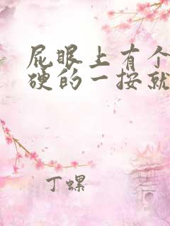 屁眼上有个包硬硬的一按就疼