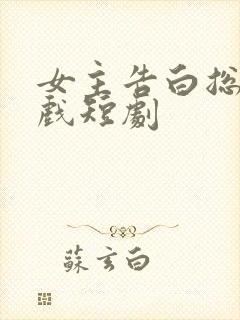 女主告白总裁吻戏短剧