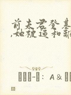 前夫君登基为帝,她被逼和离小说免费