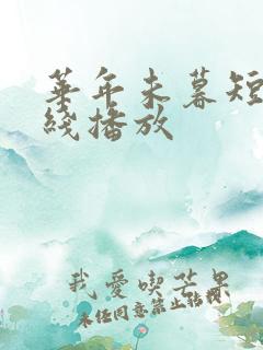 华年未暮短剧在线播放