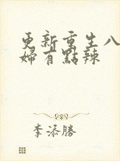 更新重生八零媳妇有点辣