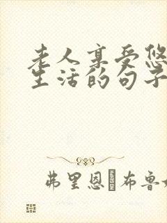 老人享受悠闲的生活的句子