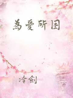 为爱所困