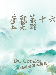 唐朝第十六位帝王是谁