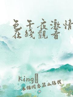 色午夜激情视频在线观看