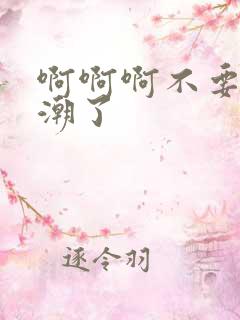 啊啊啊不要要高潮了