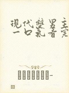 现代双男主小说一口气看完