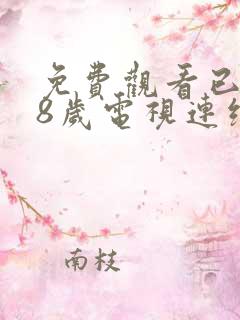 免费观看已满18岁电视连续剧大全