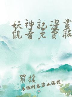 妖神记漫画在线观看免费版下拉式