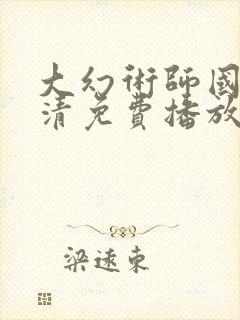 大幻术师国语高清免费播放