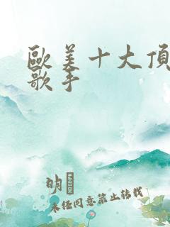 欧美十大顶级男歌手 欧美十大顶级男歌手