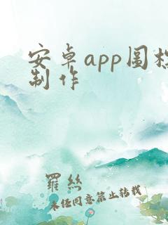 安卓app图标制作
