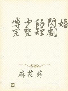 傅少的闪婚甜妻完整短剧