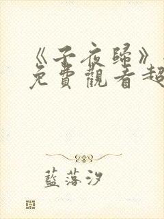 《子夜归》全集免费观看超清