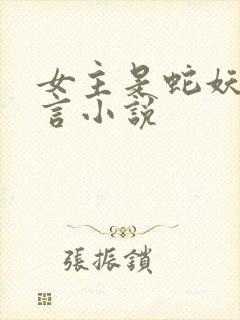 女主是蛇妖的古言小说