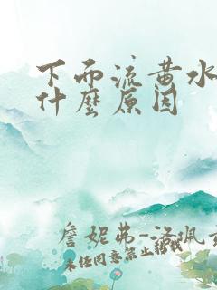 下面流黄水发痒什么原因