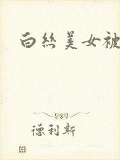 白丝美女被调教