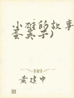 小雄的故事(笨蛋英子)