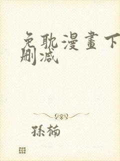免耽漫画下载未删减