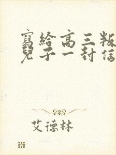写给高三叛逆期儿子一封信