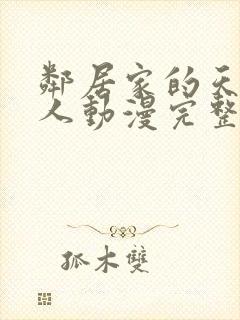 邻居家的天使大人动漫完整版