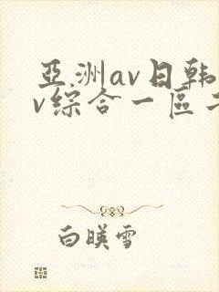 亚洲av日韩av综合一区二区三区