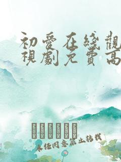 初爱在线观看电视剧免费高清
