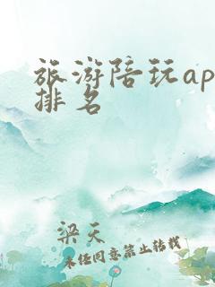 旅游陪玩app排名