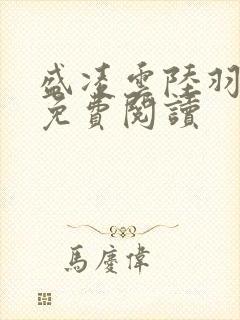 盛凌云陆羽全文免费阅读