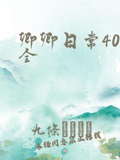 卿卿日常40集全
