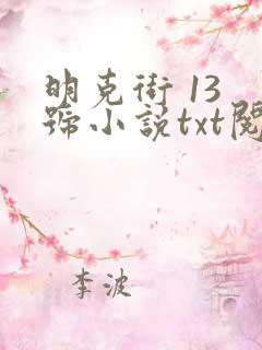 明克街 13 号小说txt阅读 明克街 13 号小说txt阅读