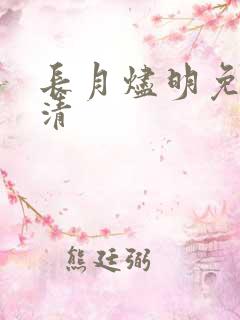 长月烬明免费高清