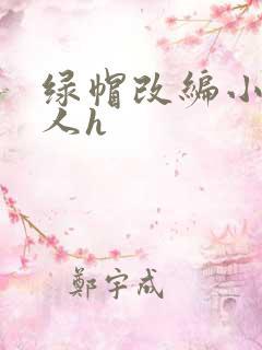 绿帽改编小说同人h 绿帽改编小说同人h