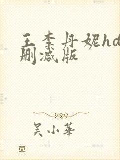 王李丹妮hd未删减版