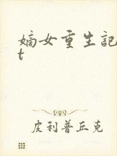 嫡女重生记txt