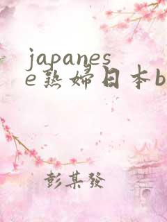 japanese熟妇日本bbw