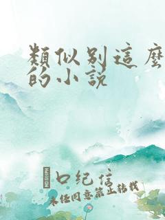 类似别这么对我的小说