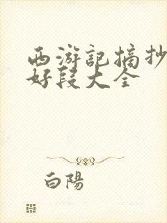 西游记摘抄好句好段大全