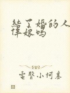 结了婚的人能当伴娘吗