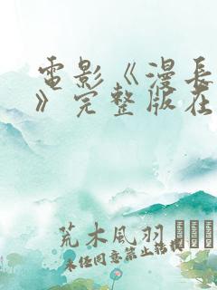 电影《漫长归途》完整版在线观看