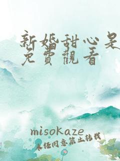 新婚甜心是同事免费观看