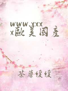 www.xxxx欧美国产
