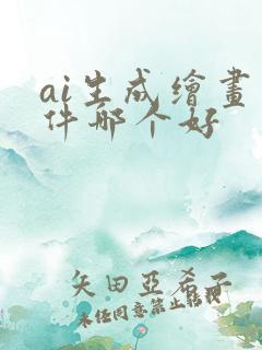 ai生成绘画软件哪个好