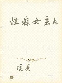 性瘾女主h