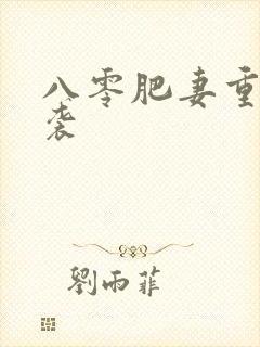 八零肥妻重生逆袭